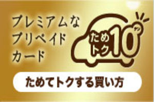 得する買い方