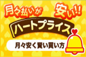 ハートプライス
